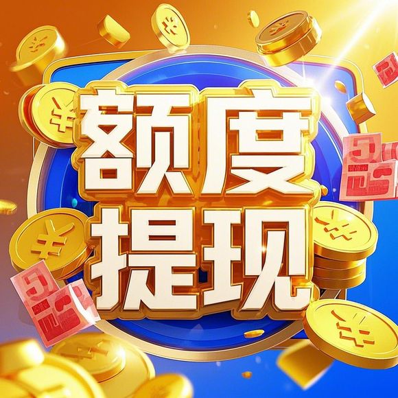 鹿优选额度提现全攻略，手把手教你安全提现及取消支付额度