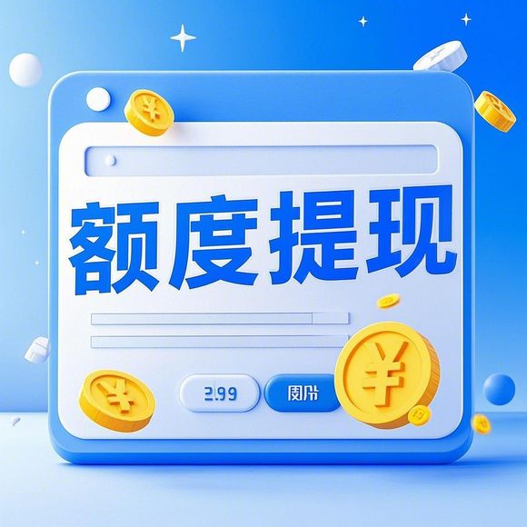 得物分期购额度兑现与套现指南