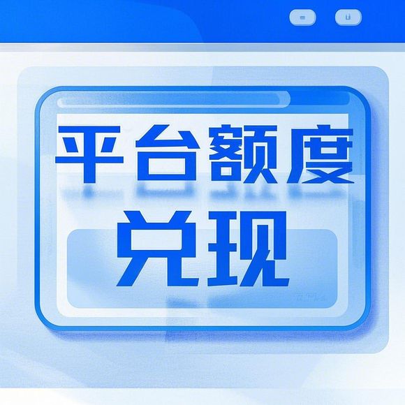 分期乐消费额度如何巧妙套取？分期乐消费开通即有额度吗？
