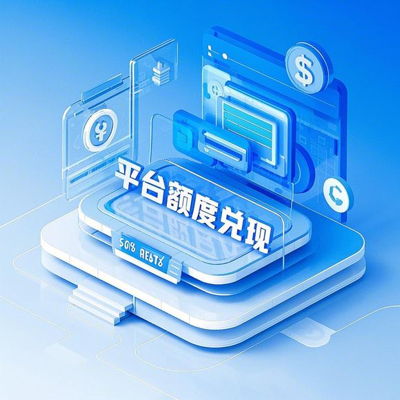 鹿优选提现难？额度不涨的真相与破解指南