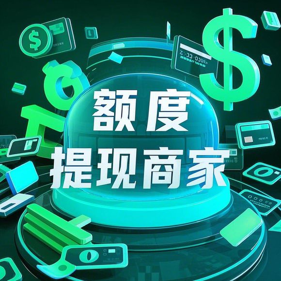 分期乐消费额度如何套取？五万消费额度所需费用详解