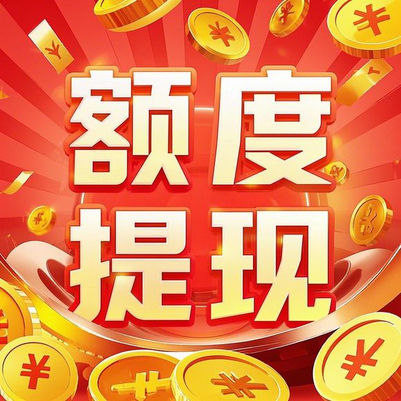 羊小咩享花卡购物额度咋提现 羊小咩享花卡购物额度提现攻略