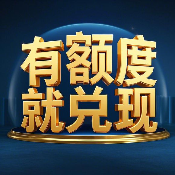 鹿优选提现难？额度不涨的真相与破解指南