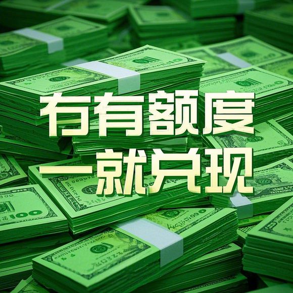 分期乐消费额度提现，消费开通无额度困扰