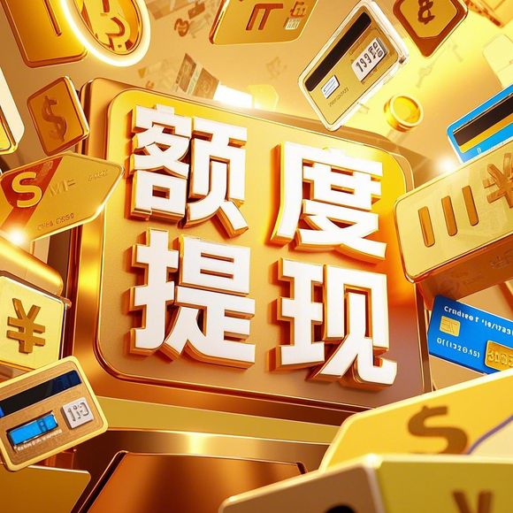 羊小咩享花卡额度提升攻略