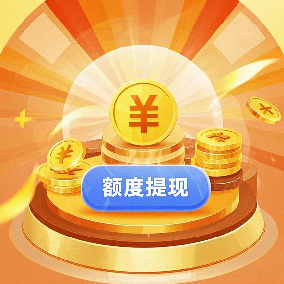 得物额度提现商家，得物额度好申请吗？