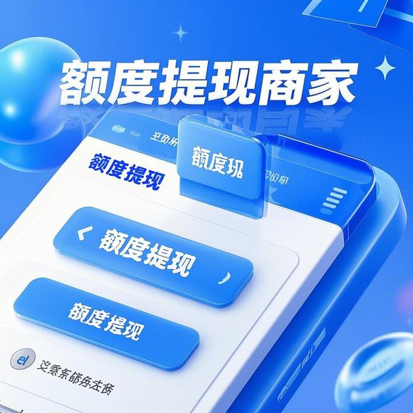 花呗额度提现攻略，避开显示额度秘密大揭秘