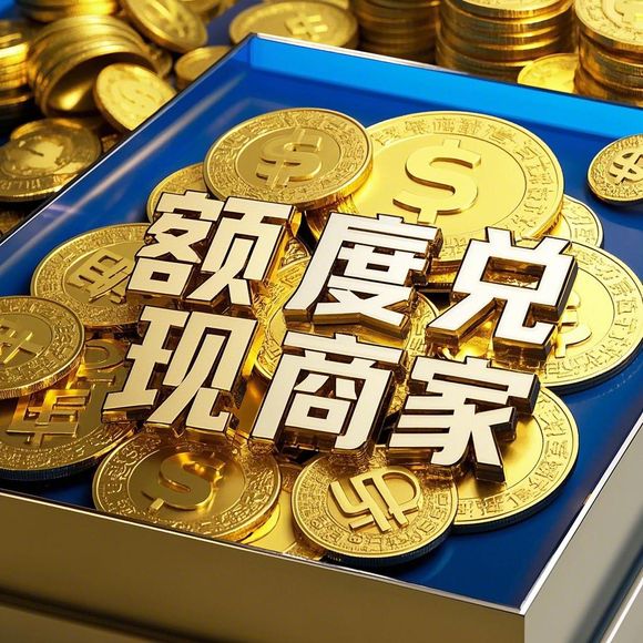 羊小咩便荔卡额度兑现全攻略