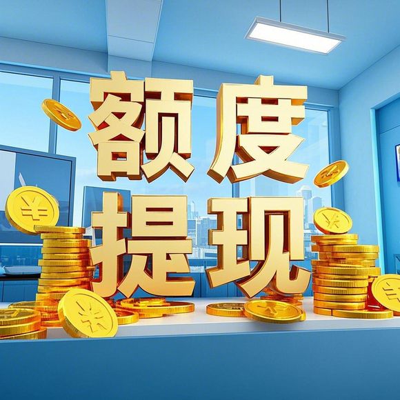 大微信分付提现额度怎么查看 大微信分付提现额度怎么查？手把手教你轻松操作！
