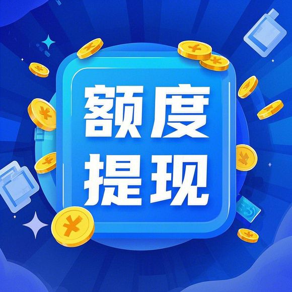 羊小咩享花卡额度提现全攻略