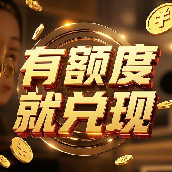 得物分期购额度提现攻略，提升额度方法详解