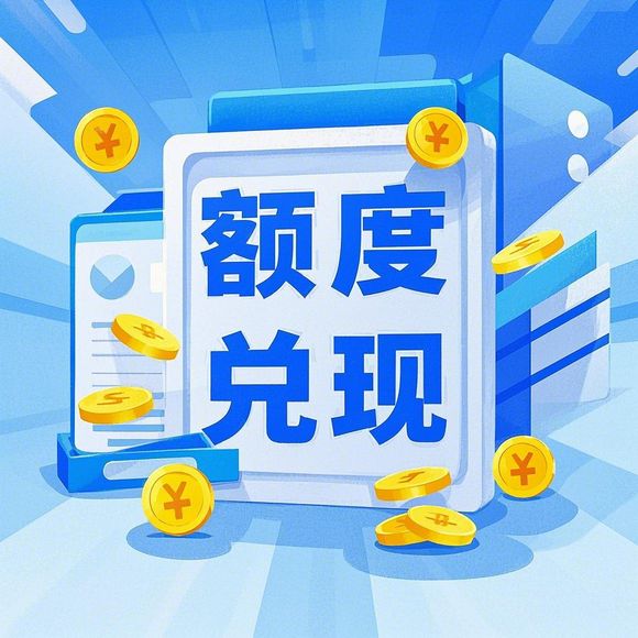 得物分期购额度兑现攻略，小额额度限制下的购物新体验