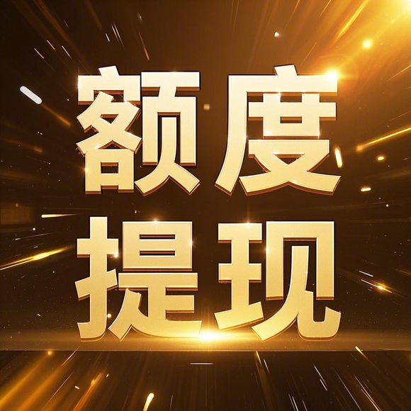 羊小咩便荔卡额度提现商家及初始额度详解